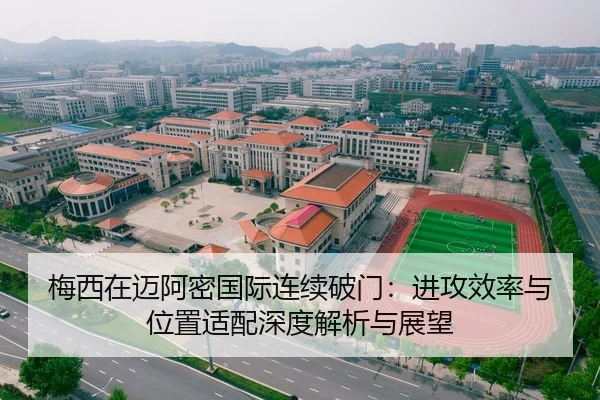 梅西在迈阿密国际连续破门：进攻效率与位置适配深度解析与展望