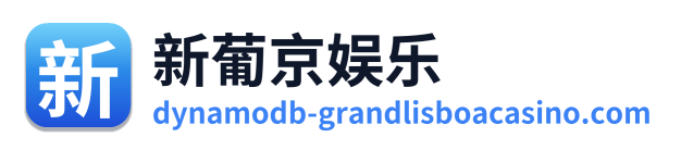 新葡京娱乐 Logo